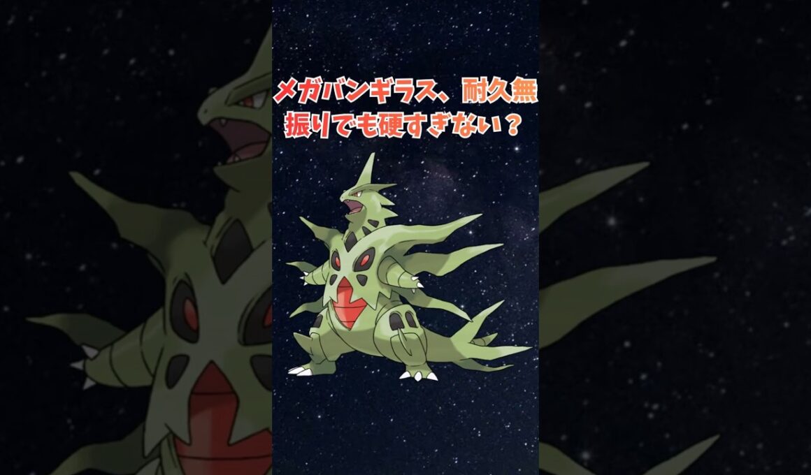 【メガバンギラス】耐久無振りでも硬すぎない？