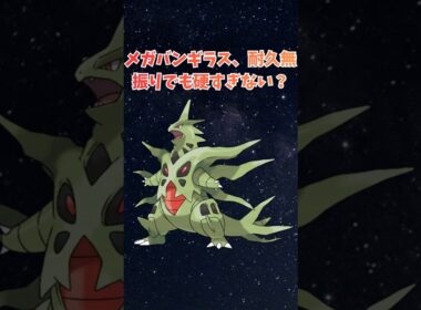 【メガバンギラス】耐久無振りでも硬すぎない？