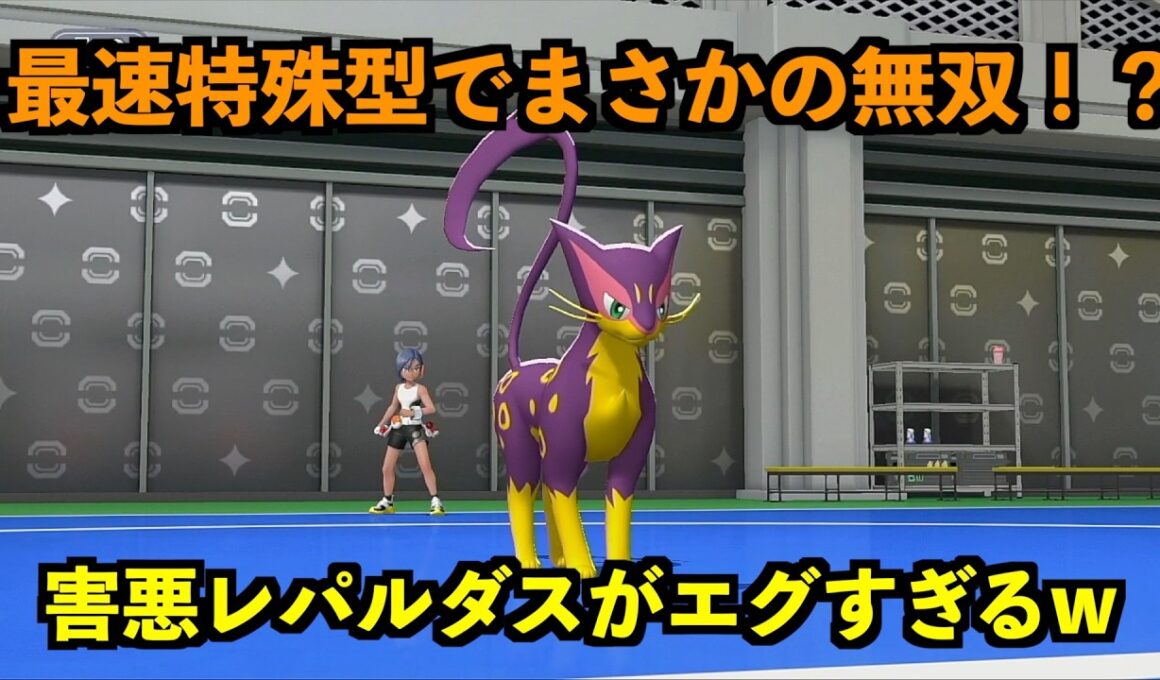 【ポケモンチャンピオンズ】害悪すぎる特殊型レパルダスで３タテw