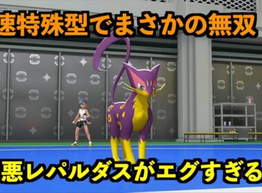 【ポケモンチャンピオンズ】害悪すぎる特殊型レパルダスで３タテw