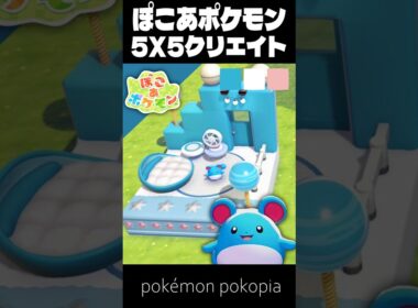 5×5クリエイト×マリル【ぽこあポケモン│pokémon pokopia】
