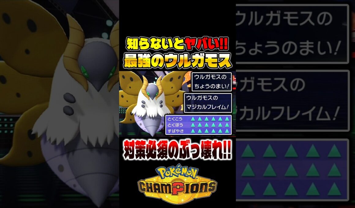 知らなきゃヤバい！？最新の『ウルガモス』がマジで最強すぎたので紹介します！！【ポケモンチャンピオンズ】 #ポケモン #ポケモンチャンピオンズ