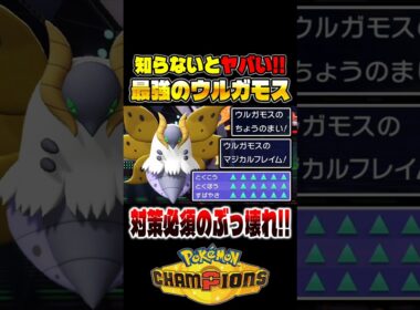 知らなきゃヤバい！？最新の『ウルガモス』がマジで最強すぎたので紹介します！！【ポケモンチャンピオンズ】 #ポケモン #ポケモンチャンピオンズ