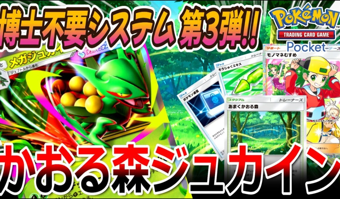 【ポケポケ｜デッキ紹介】博士不要システム 第3弾!! かおる森ジュカイン feat. アイアント（Pokémon TCG Pocket）