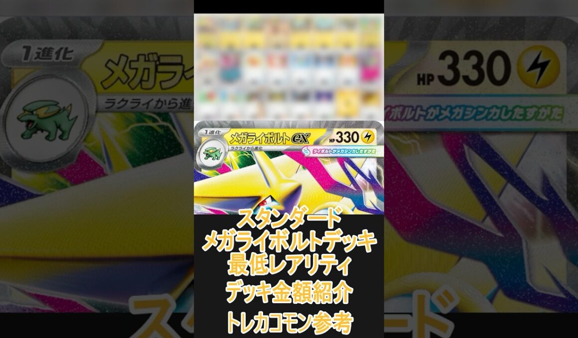 【ポケカ/スタン】一番安いレアリティでデッキを組んだ場合どれぐらいかかる!? 金額紹介メガライボルト編  #shorts #ポケモンカード #pokemontcg