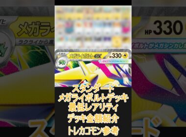 【ポケカ/スタン】一番安いレアリティでデッキを組んだ場合どれぐらいかかる!? 金額紹介メガライボルト編  #shorts #ポケモンカード #pokemontcg