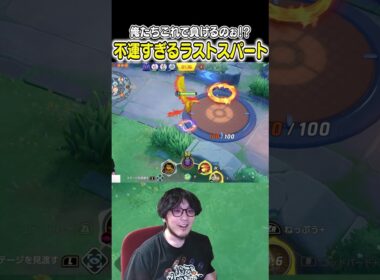 これで負けるのぉ!? 不運すぎるカイオーガ戦  #ポケモンユナイト #ユナイト