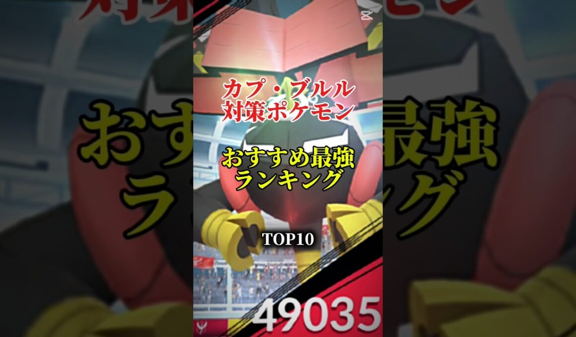 【本日レイドアワー！】カプ・ブルル対策ポケモンおすすめ最強ランキング！メガ＆シャドウ総合バージョン!top10　#ポケモン #ポケモンgo #最強ランキング #shorts