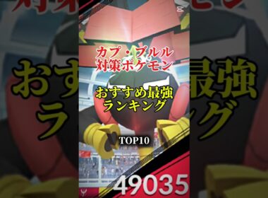 【本日レイドアワー！】カプ・ブルル対策ポケモンおすすめ最強ランキング！メガ＆シャドウ総合バージョン!top10　#ポケモン #ポケモンgo #最強ランキング #shorts