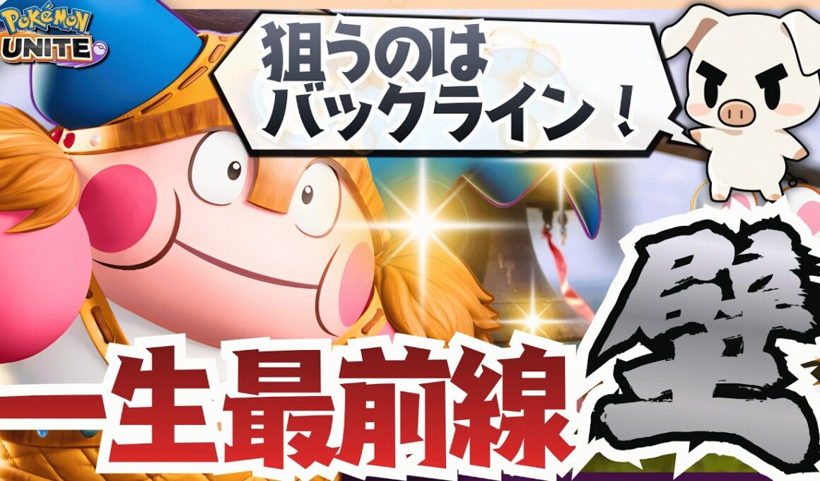 【ポケモンユナイト】競技シーンで最近見かける『バリヤード』の立ち回り…コツは「バックライン」を狙うこと!!