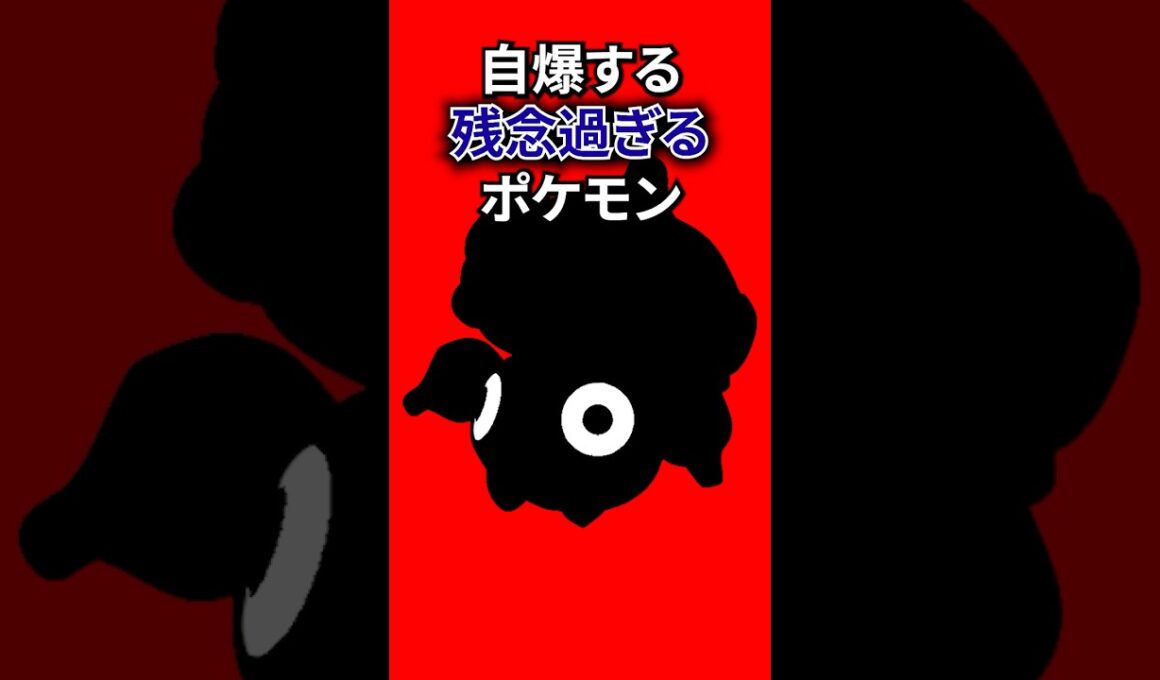 自分の長所で自爆するポケモン #なぞはな #ポケモン #ポケモンカード #メガシンカ #ポケポケ #shorts #ポケモンZA #ドゴーム #ぽこあポケモン #ポケモンチャンピオンズ #アニポケ