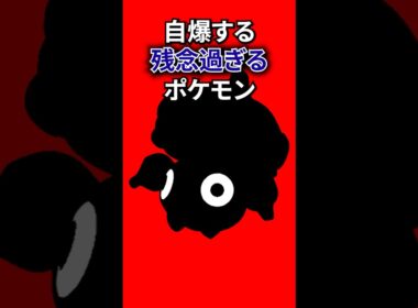 自分の長所で自爆するポケモン #なぞはな #ポケモン #ポケモンカード #メガシンカ #ポケポケ #shorts #ポケモンZA #ドゴーム #ぽこあポケモン #ポケモンチャンピオンズ #アニポケ
