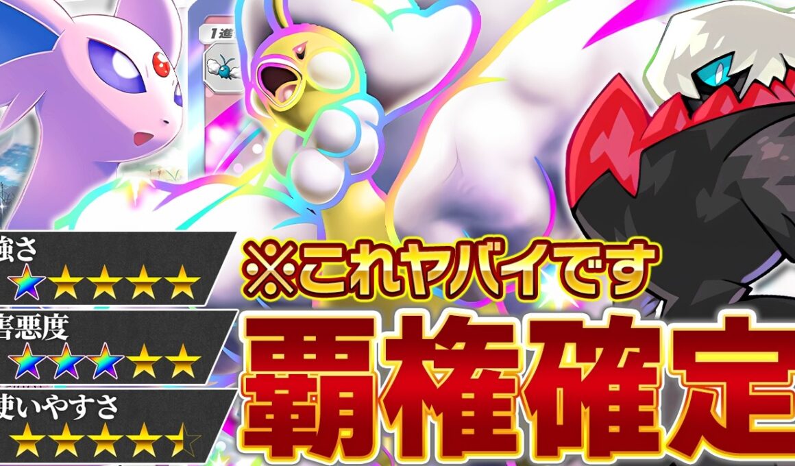 【緊急】このデッキ、強すぎるけど大丈夫…？【ポケポケ/メガチルタリスex&エーフィ&ダークライ】