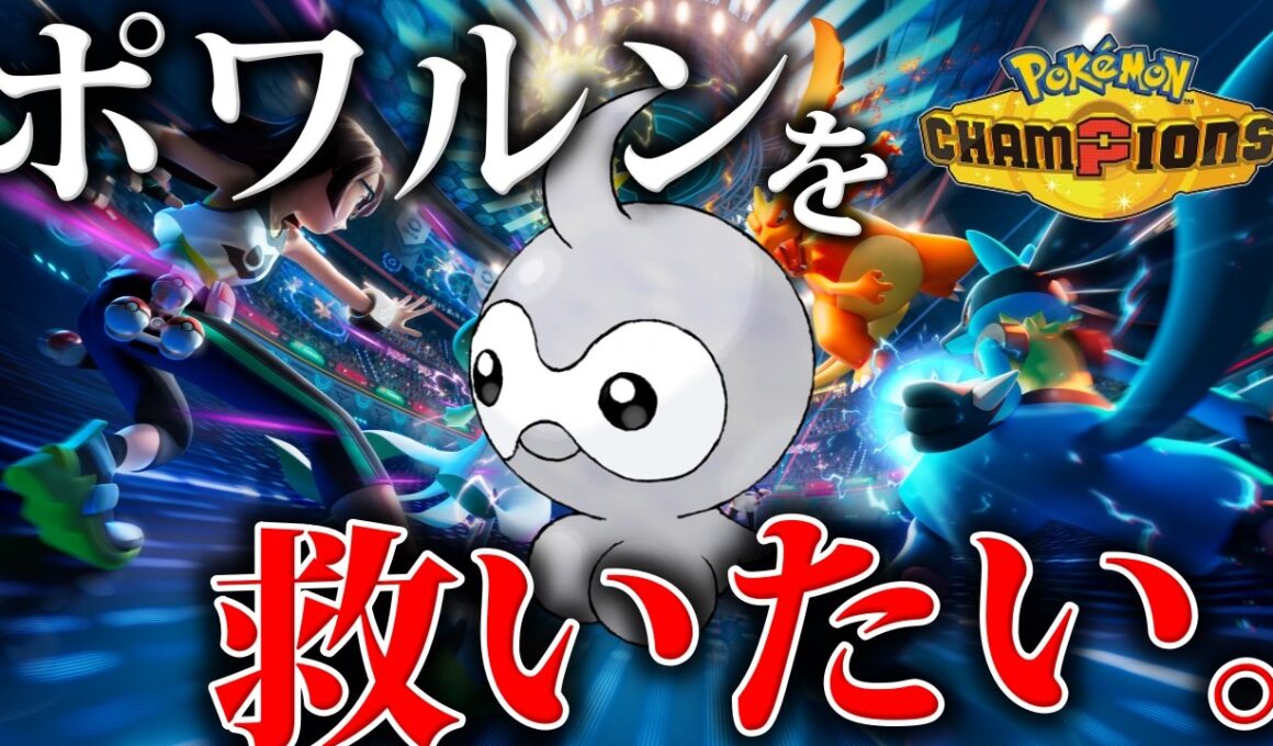 【検証】全4フォルムを持て余した『ポワルン』神を救済しながらマスターを目指すランクマッチ 【チャンピオンズ/ポケモンSV/ポケモンZA】