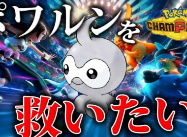【検証】全4フォルムを持て余した『ポワルン』神を救済しながらマスターを目指すランクマッチ 【チャンピオンズ/ポケモンSV/ポケモンZA】