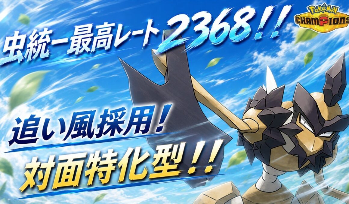 【虫統一】今の環境にぶっささり！！追い風採用意地っ張りA特化バサギリが強い！！【pokemon champions】