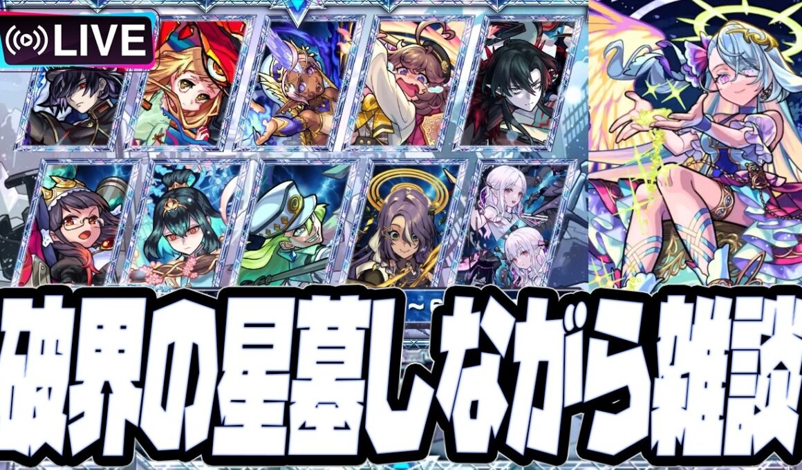 【モンストLIVE🔴】星墓しながら最近のことについて話す【モンスターストライク】