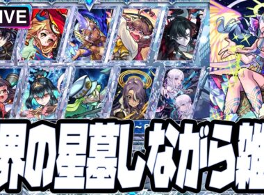 【モンストLIVE🔴】星墓しながら最近のことについて話す【モンスターストライク】
