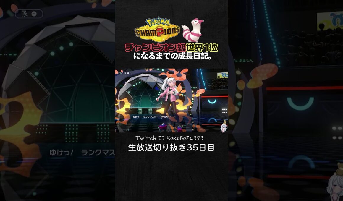 【ポケモンチャンピオンズ】メガフラエッテ＆ワルビアル＆ブリジュラスの神サイクル！エースの最強特性で環境ポケモンを全破壊。【ランクマッチ／生放送切り抜き】
