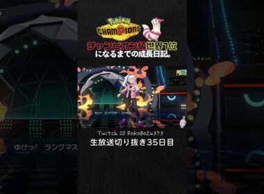 【ポケモンチャンピオンズ】メガフラエッテ＆ワルビアル＆ブリジュラスの神サイクル！エースの最強特性で環境ポケモンを全破壊。【ランクマッチ／生放送切り抜き】