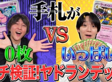【発売前対戦】「スッカラカン」デッキ徹底検証！流行デッキ4種相手にどこまでやれるのか【アビスアイ／ポケモンカード】