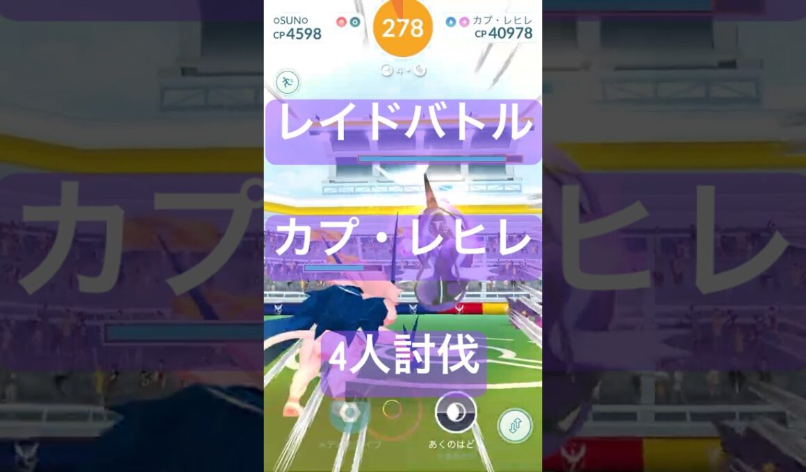【伝説レイド】カプ・レヒレのレイドバトル参戦動画/4人討伐#ポケモンgo #pokemongo