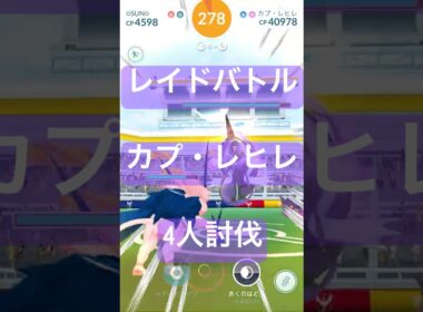 【伝説レイド】カプ・レヒレのレイドバトル参戦動画/4人討伐#ポケモンgo #pokemongo
