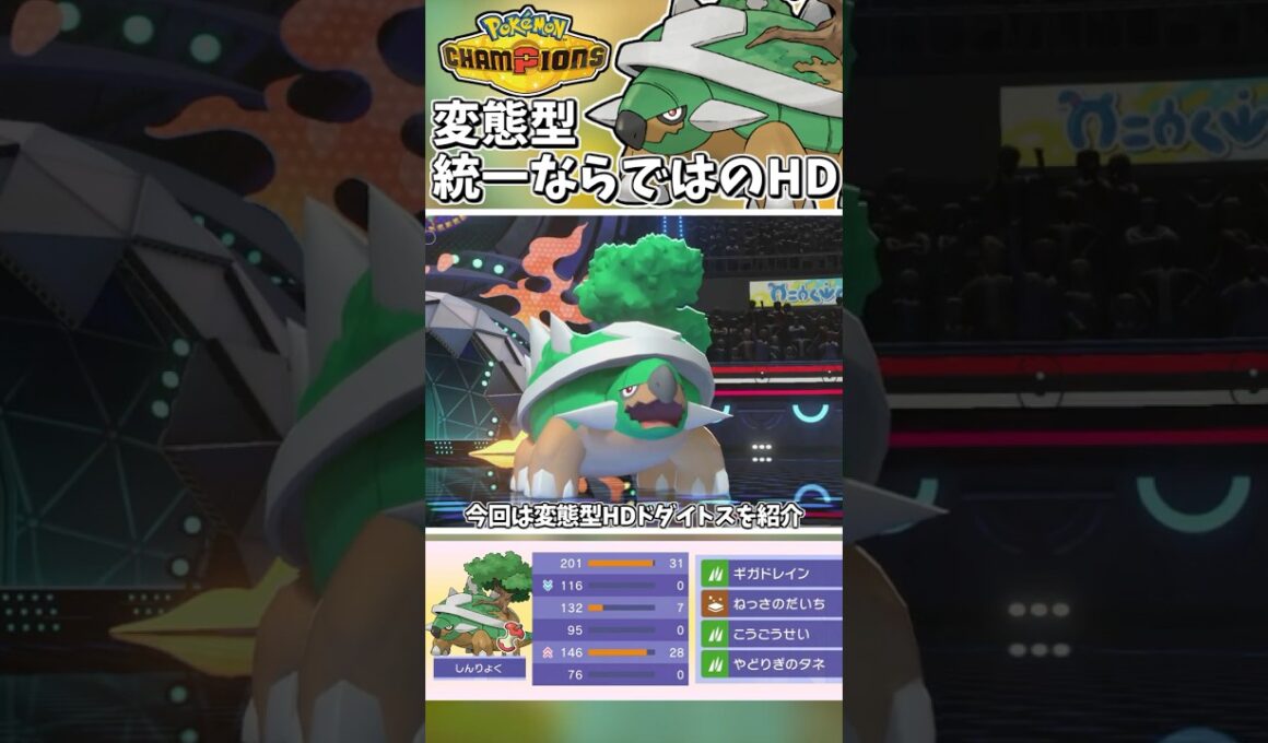 対アシレーヌのHDドダイトス！耐えて回復の変態型！！【Pokémon Champions】　#ポケモンチャンピオンズ #ポケチャン