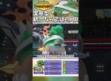 対アシレーヌのHDドダイトス！耐えて回復の変態型！！【Pokémon Champions】　#ポケモンチャンピオンズ #ポケチャン
