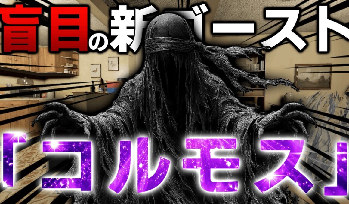 【Phasmophobia】アプデで追加された新ゴースト「コルモス」が強すぎる件について...