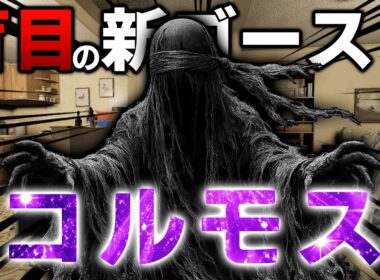 【Phasmophobia】アプデで追加された新ゴースト「コルモス」が強すぎる件について...