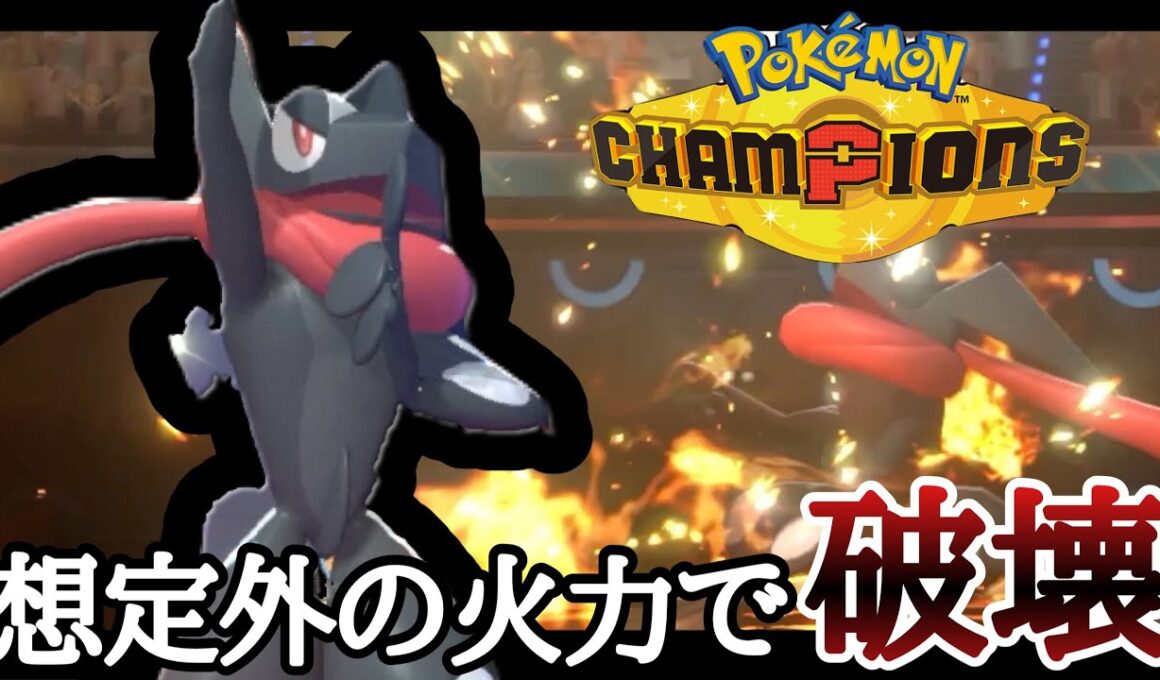 とくせい激流が今アツい！？『ゲッコウガ』が刺さりまくって勝ちまくりィ！ [ポケモンチャンピオンズ]