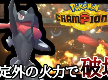 とくせい激流が今アツい！？『ゲッコウガ』が刺さりまくって勝ちまくりィ！ [ポケモンチャンピオンズ]