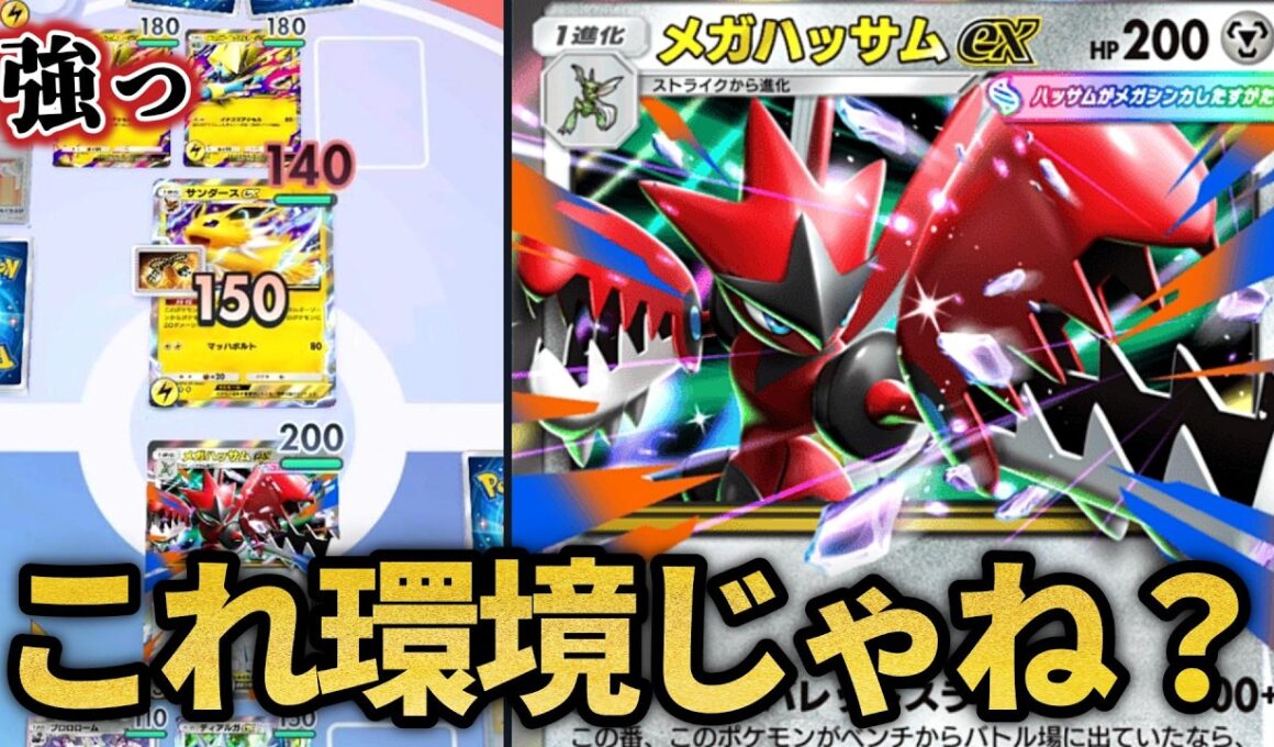 このメガハッサム構築めちゃくちゃ強くて面白れぇｗｗ【ポケポケ】