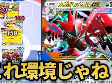 このメガハッサム構築めちゃくちゃ強くて面白れぇｗｗ【ポケポケ】