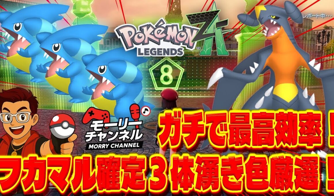 【ポケモンZA】フカマル色違いの超最高効率厳選方法！確定３体湧きでゲットしまくり！w #色違い厳選 #色違いフカマル #ガブリアス #ポケモンza #pokemonza #pokemon #フカマル