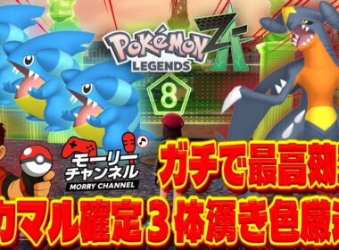 【ポケモンZA】フカマル色違いの超最高効率厳選方法！確定３体湧きでゲットしまくり！w #色違い厳選 #色違いフカマル #ガブリアス #ポケモンza #pokemonza #pokemon #フカマル