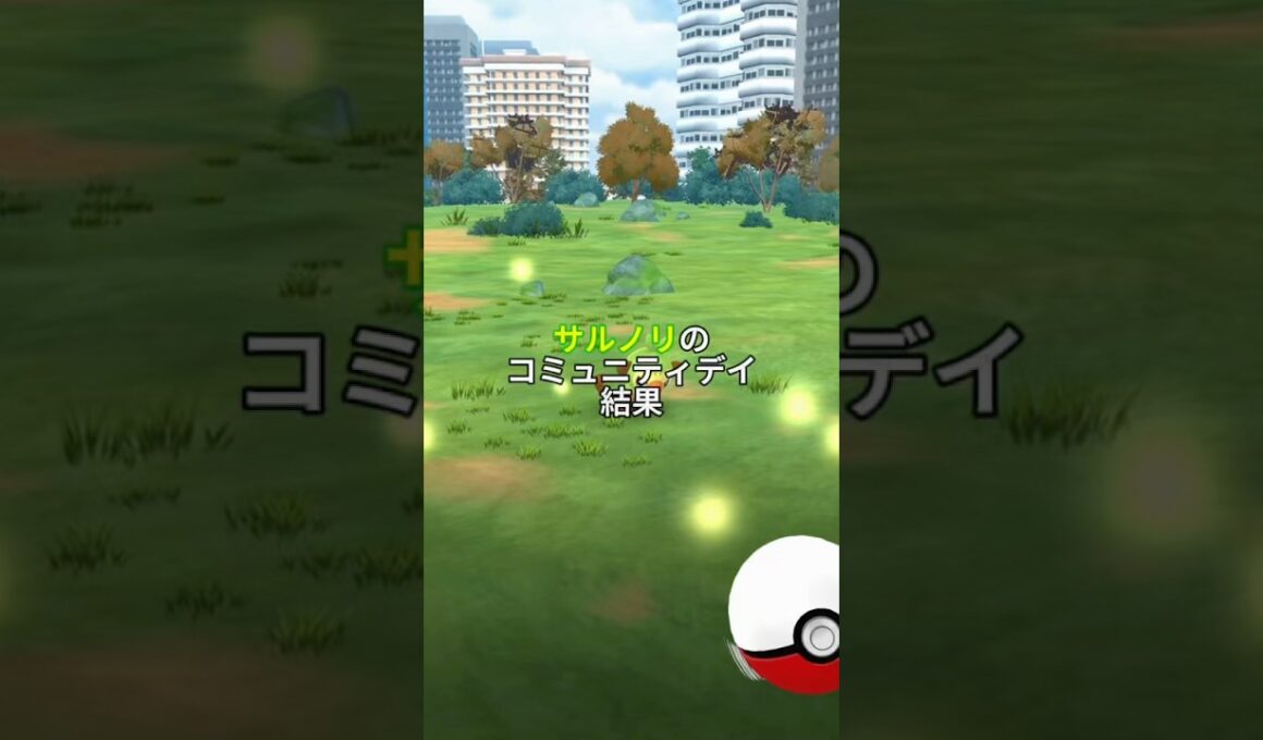 サルノリのコミュニティデイ結果※特別技ハードプラントの習得は今日1月18日21時までだから忘れずに！#ポケモン #ポケモンgo #サルノリ