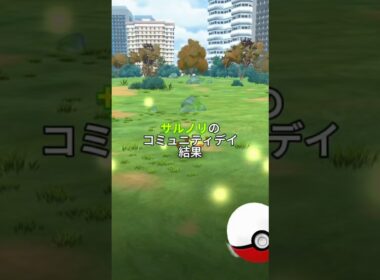 サルノリのコミュニティデイ結果※特別技ハードプラントの習得は今日1月18日21時までだから忘れずに！#ポケモン #ポケモンgo #サルノリ