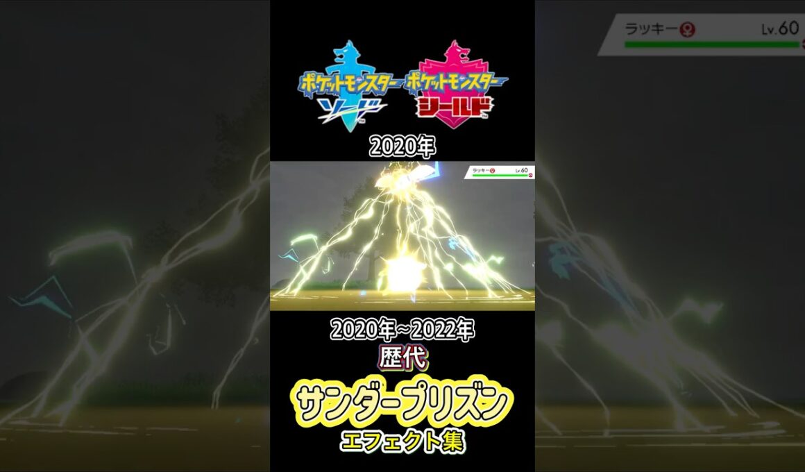 レジエレキ サンダープリズン 剣盾からSVまで集めてみた 2020年〜2022年  #歴代技エフェクト集
