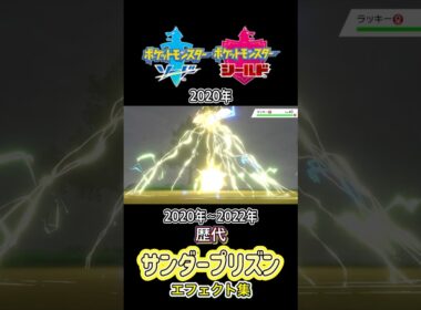 レジエレキ サンダープリズン 剣盾からSVまで集めてみた 2020年〜2022年  #歴代技エフェクト集
