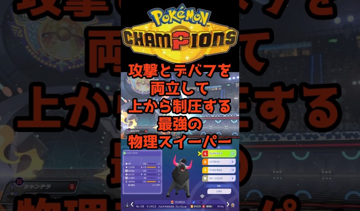 本当は教えたくないパルデアケンタロス【炎】 #ポケモンチャンピオンズ #最強 #育成論