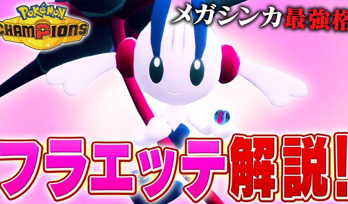 【TierS】メガシンカの中でもトップクラスの強さを誇るフラエッテについてポケモン対戦最上位勢が解説します【チャンピオンズ】