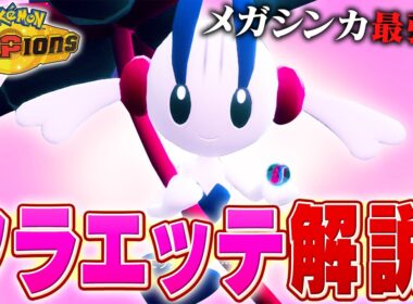 【TierS】メガシンカの中でもトップクラスの強さを誇るフラエッテについてポケモン対戦最上位勢が解説します【チャンピオンズ】