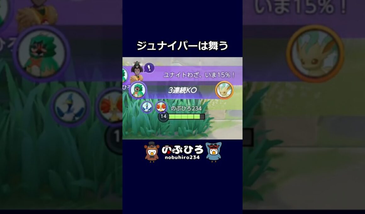 ジュナイパーは舞う【ポケモンユナイト】#ポケモン #pokemon