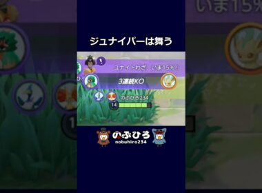 ジュナイパーは舞う【ポケモンユナイト】#ポケモン #pokemon