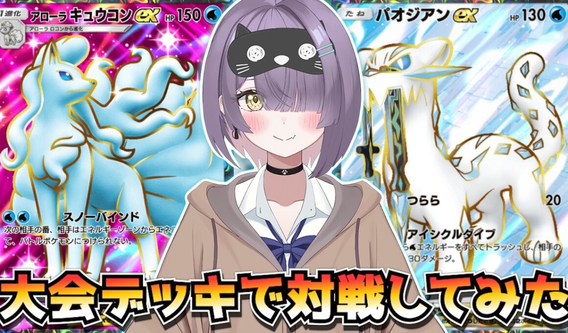 【ポケポケ】アローラキュウコン×パオジアン構築！｜360人大会で使用されたデッキで対戦してみた！