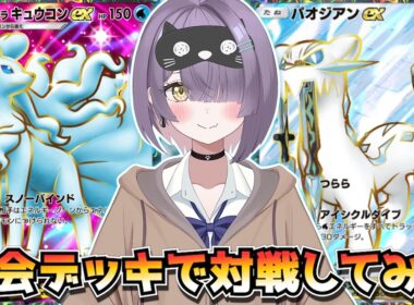 【ポケポケ】アローラキュウコン×パオジアン構築！｜360人大会で使用されたデッキで対戦してみた！