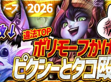 ポリモーフ→ピクシーとタコ殴りで虐めるASルルTOPが今のメタ強過ぎる [League of Legends]