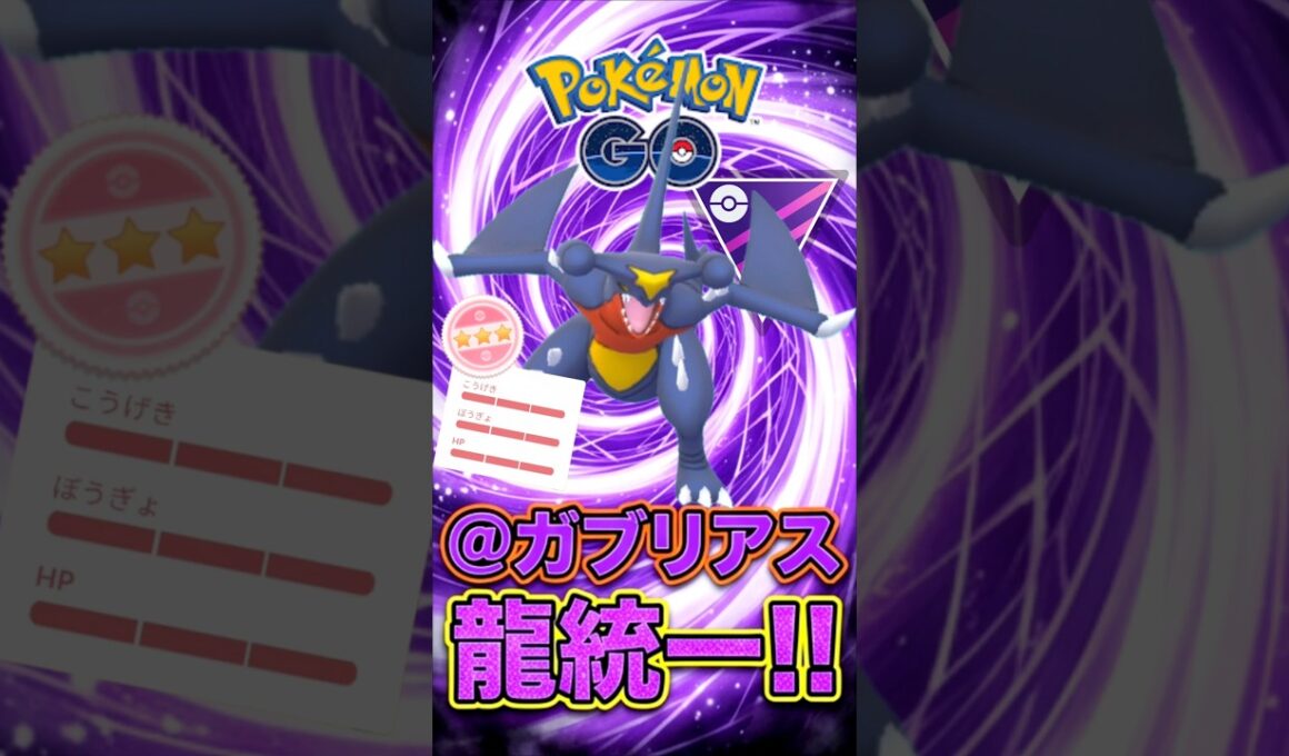 エースはガブリアス!! 通常マスター「ドラゴン統一」【ポケモンGO】【GOバトルリーグ】【マスターリーグ】